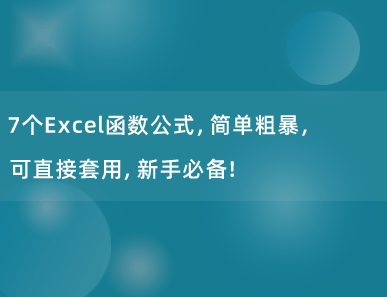 7个Excel函数公式，简单粗暴，可直接套用，新手必备！